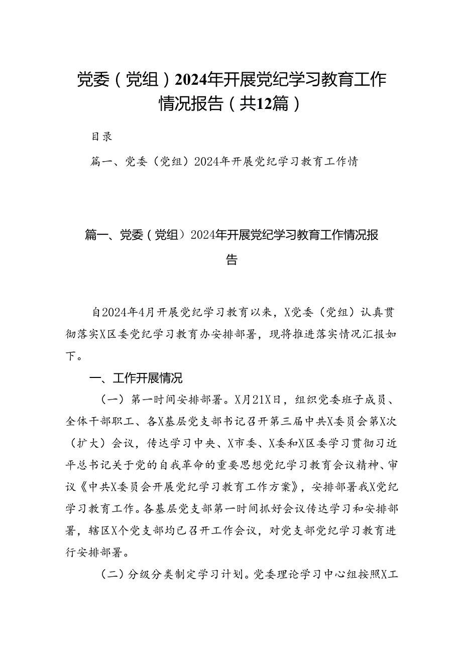 党委（党组）2024年开展党纪学习教育工作情况报告（共12篇）.docx_第1页