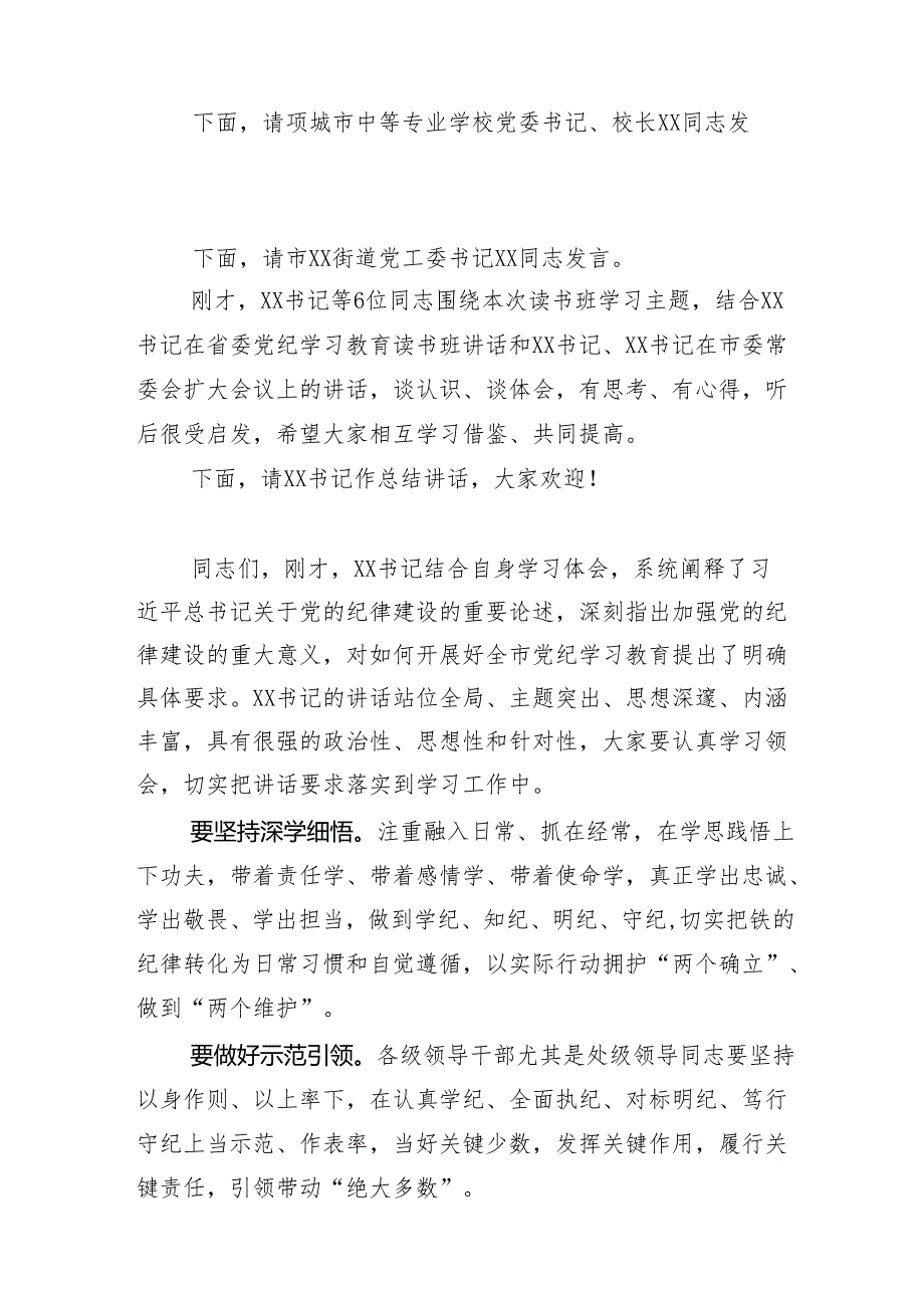 （13篇）2024年党纪学习教育工作读书班第X次学习会讲话提纲.docx_第2页