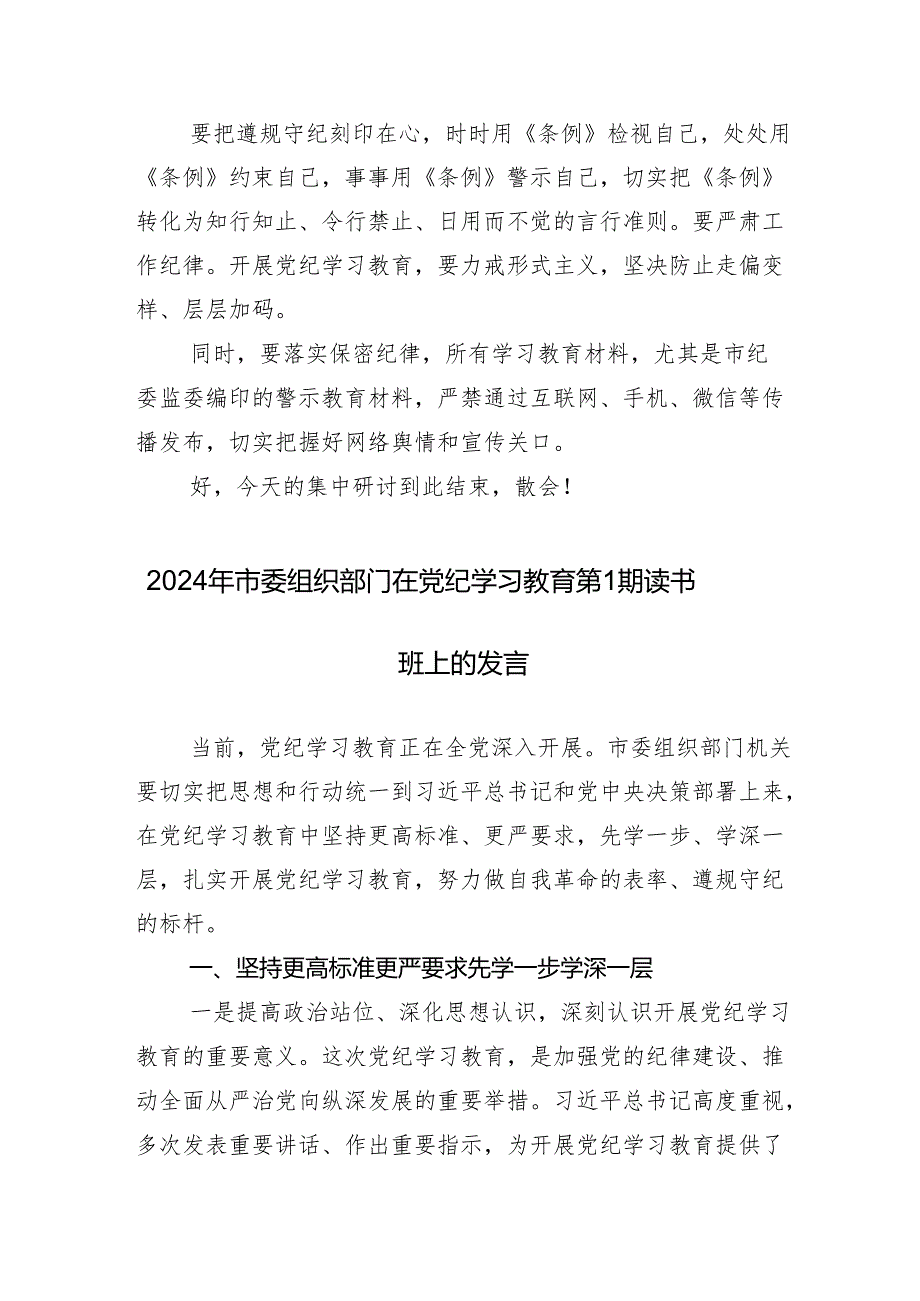 （13篇）2024年党纪学习教育工作读书班第X次学习会讲话提纲.docx_第3页