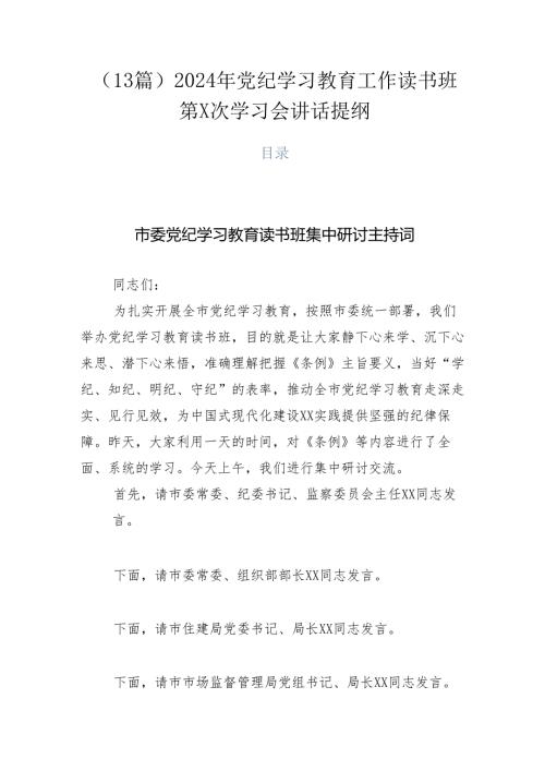 （13篇）2024年党纪学习教育工作读书班第X次学习会讲话提纲.docx