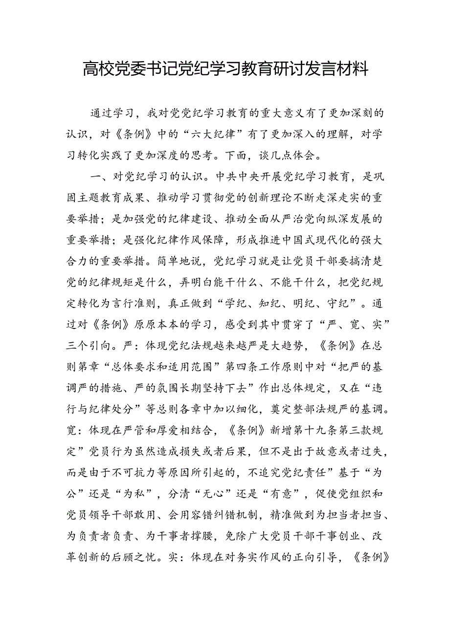 高校党委书记党纪学习教育研讨发言材料和关于群众纪律的研讨发言.docx_第2页