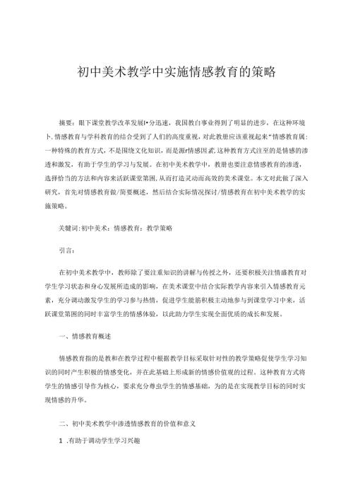 初中美术教学中实施情感教育的策略 论文.docx