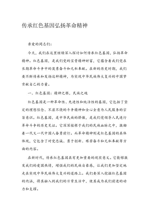 传承红色基因 弘扬革命精神(1).docx