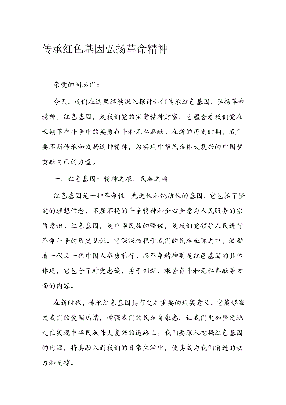 传承红色基因 弘扬革命精神(1).docx_第1页