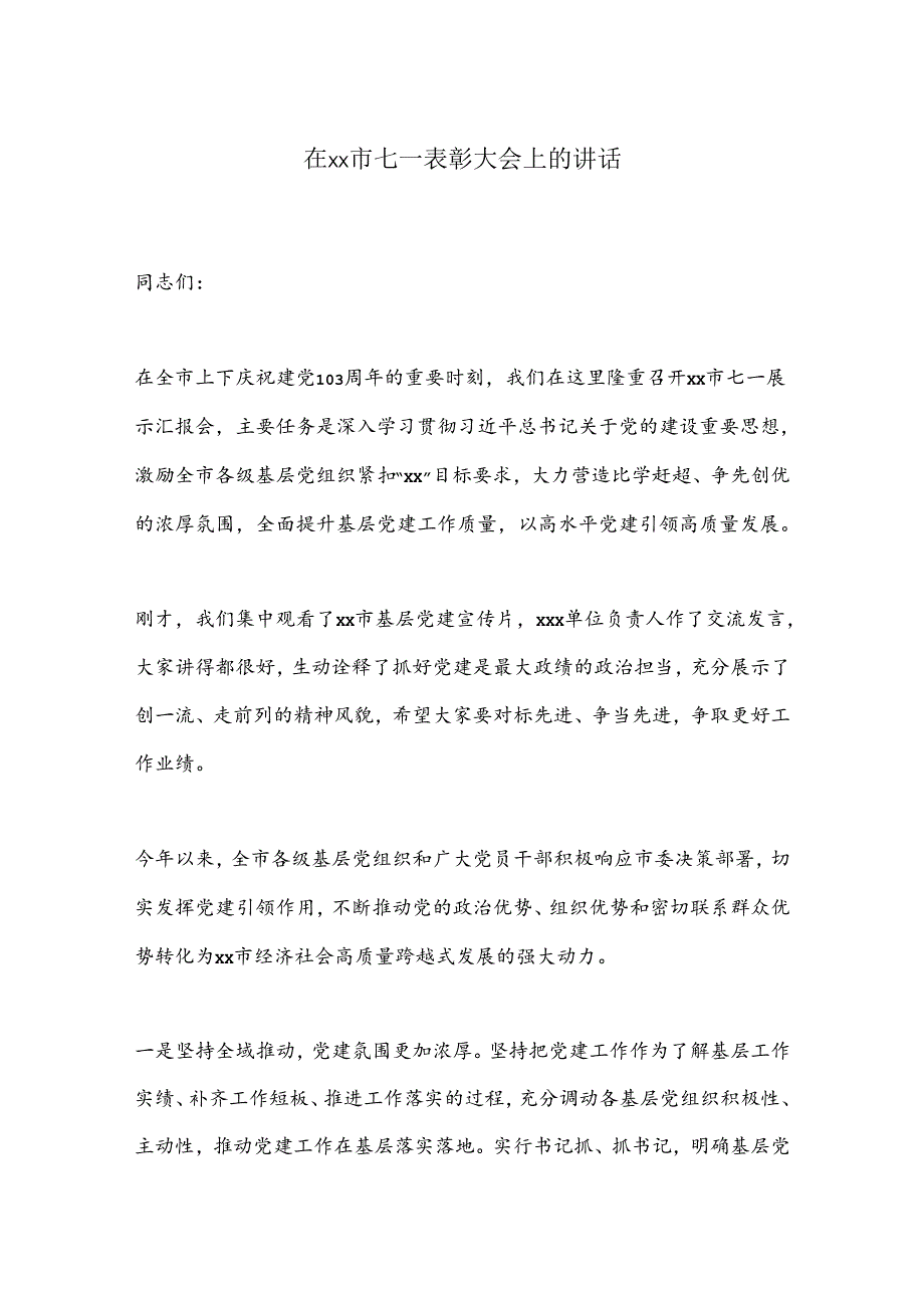 在xx市七一表彰大会上的讲话.docx_第1页