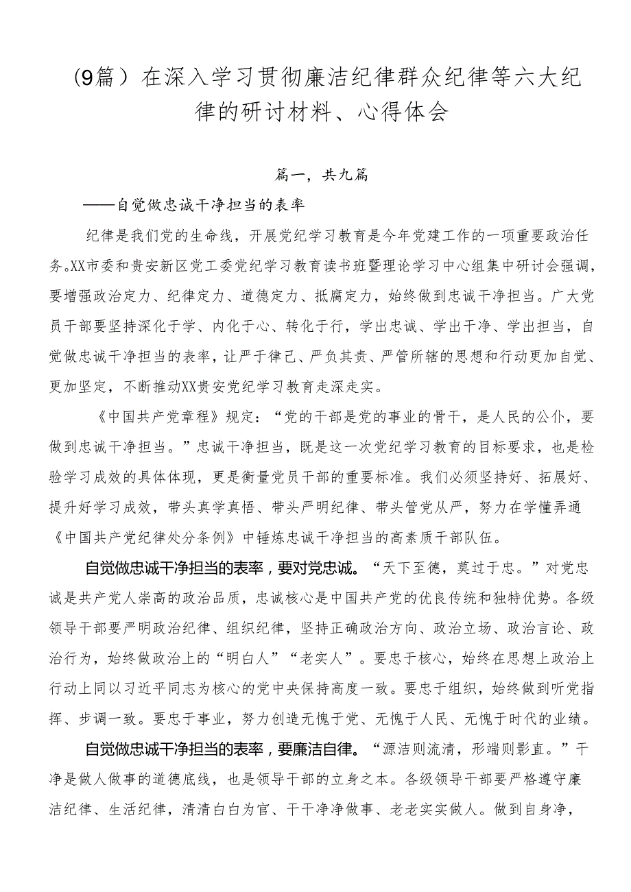 （9篇）在深入学习贯彻廉洁纪律群众纪律等六大纪律的研讨材料、心得体会.docx_第1页