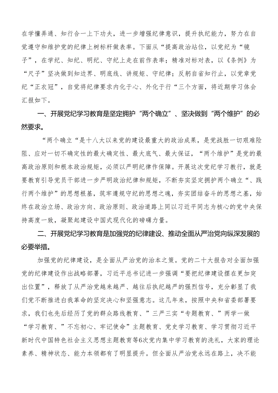 （9篇）在深入学习贯彻廉洁纪律群众纪律等六大纪律的研讨材料、心得体会.docx_第3页