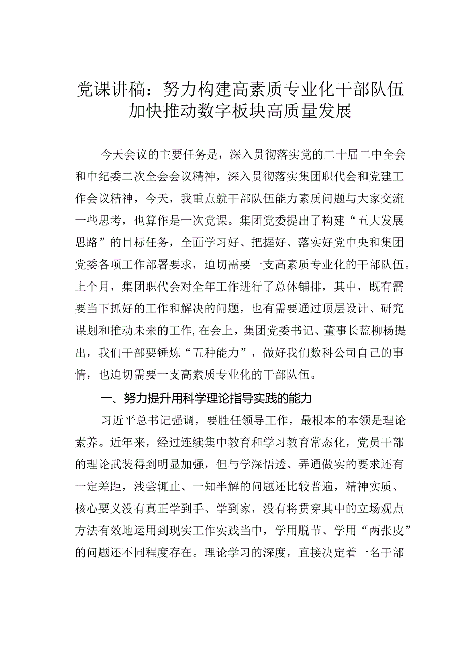 党课讲稿：努力构建高素质专业化干部队伍加快推动数字板块高质量发展.docx_第1页