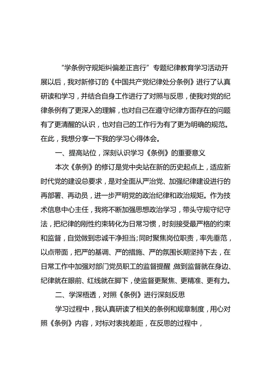 2024年6月党员干部贯彻《中国共产党纪律处分条例》学习心得体会6篇.docx_第1页