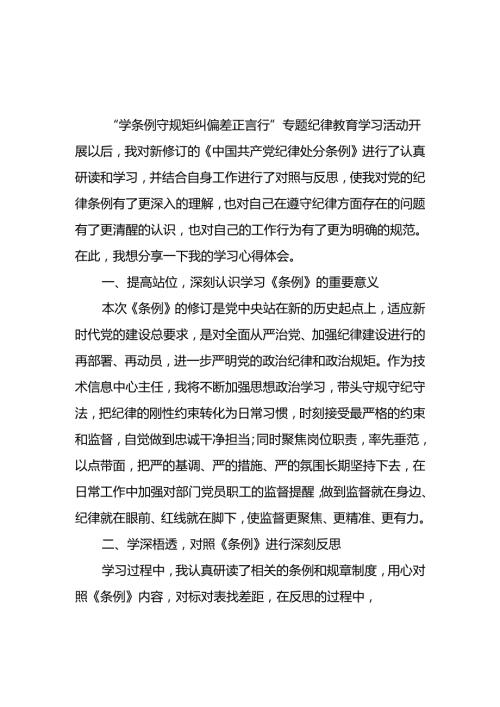 2024年6月党员干部贯彻《中国共产党纪律处分条例》学习心得体会6篇.docx