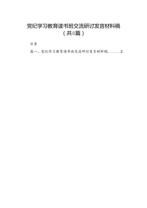 （8篇）党纪学习教育读书班交流研讨发言材料稿范文.docx