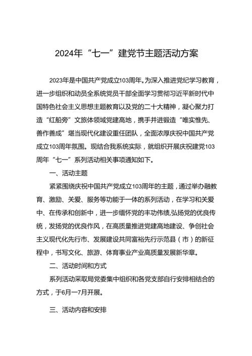 11篇2024年“七一”主题活动方案.docx