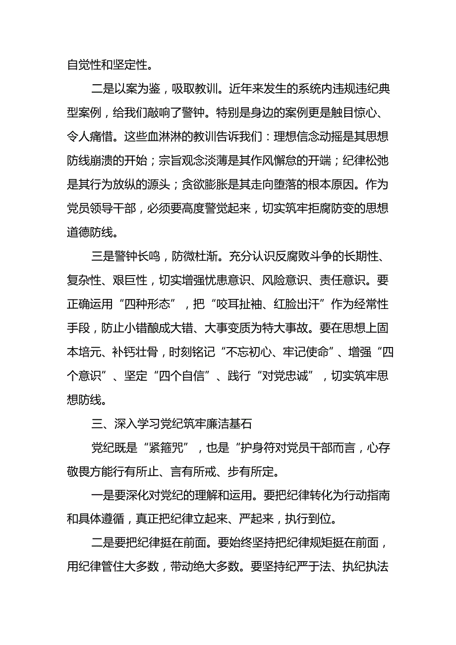 2024年学习党纪专题教育发言稿 （9份）.docx_第2页