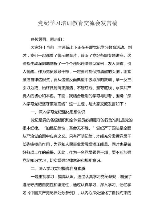 2024年学习党纪专题教育发言稿 （9份）.docx
