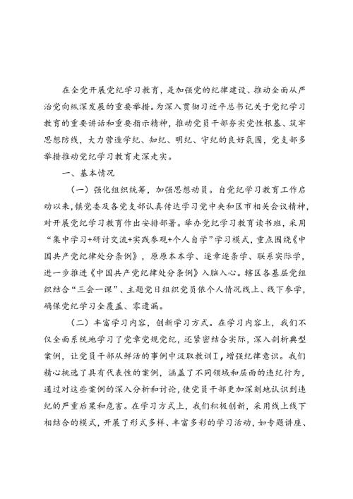 支部2024年党纪学习教育阶段性工作报告总结（4月7月）五篇合集资料.docx