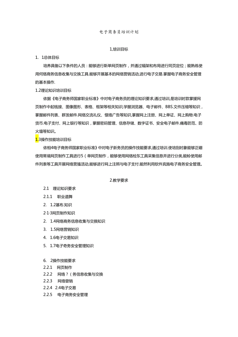 电子商务师教学计划.docx_第2页