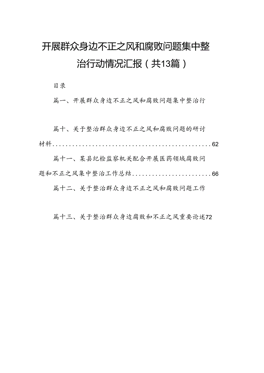 开展群众身边不正之风和腐败问题集中整治行动情况汇报（共13篇）.docx_第1页