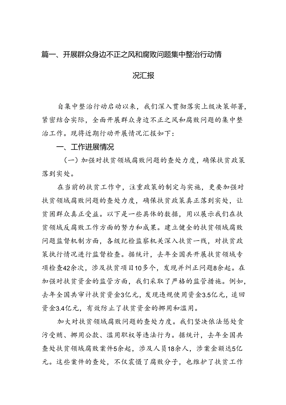 开展群众身边不正之风和腐败问题集中整治行动情况汇报（共13篇）.docx_第2页