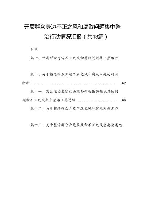开展群众身边不正之风和腐败问题集中整治行动情况汇报（共13篇）.docx