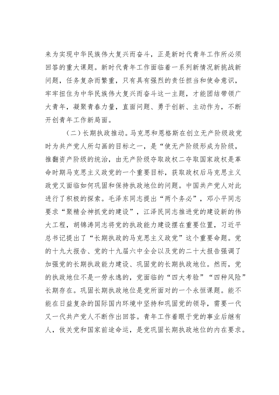党课讲稿：在关于青年工作的重要思想指引下奋勇前行.docx_第3页