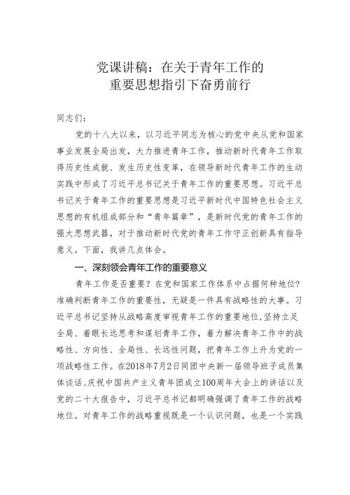 党课讲稿：在关于青年工作的重要思想指引下奋勇前行.docx