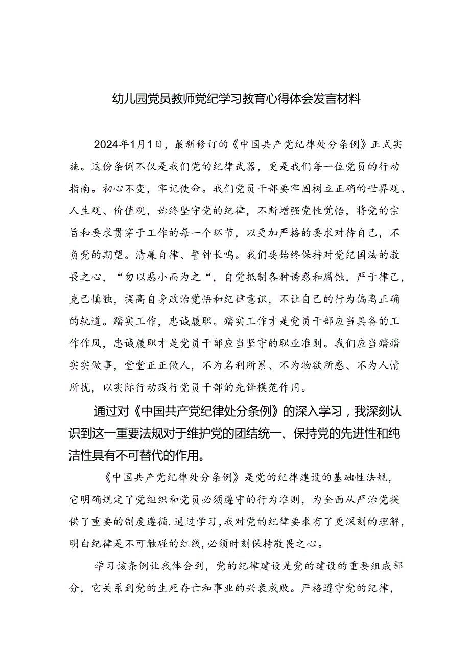 幼儿园党员教师党纪学习教育心得体会发言材料精选版【九篇】.docx_第1页