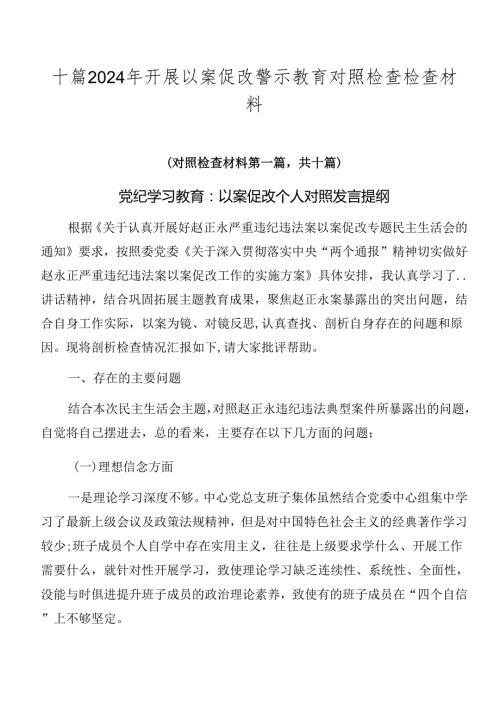 十篇2024年开展以案促改警示教育对照检查检查材料.docx