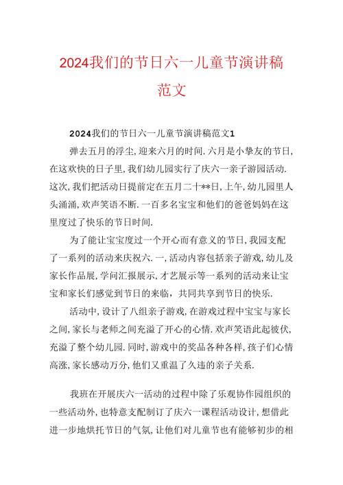 2024我们的节日六一儿童节演讲稿范文.docx