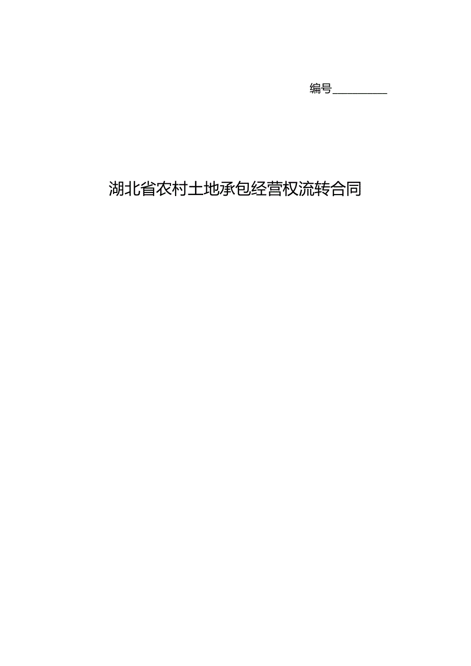 湖北省农村土地承包经营权流转合同.docx_第1页