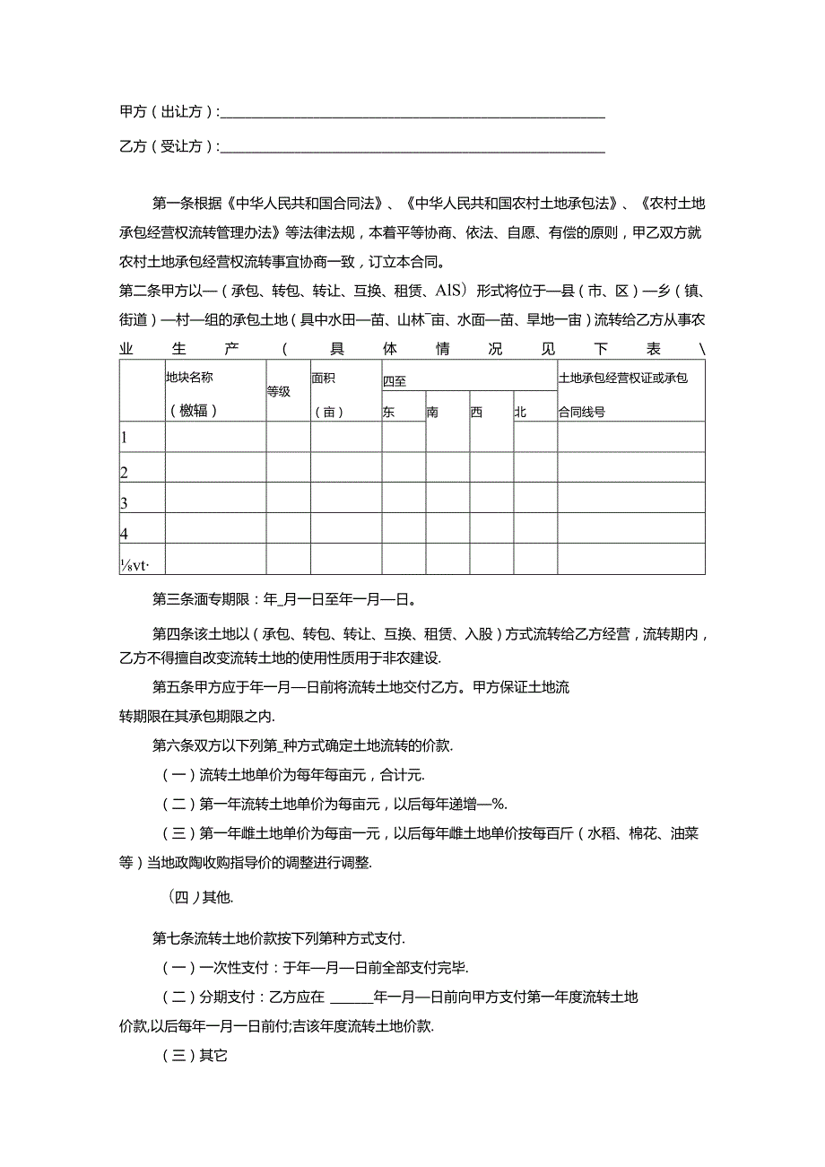 湖北省农村土地承包经营权流转合同.docx_第3页