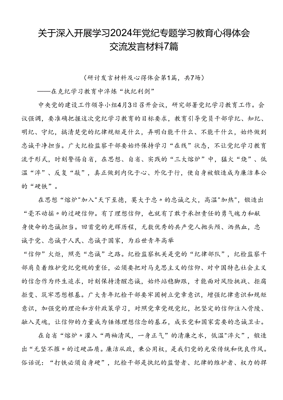 关于深入开展学习2024年党纪专题学习教育心得体会交流发言材料7篇.docx_第1页