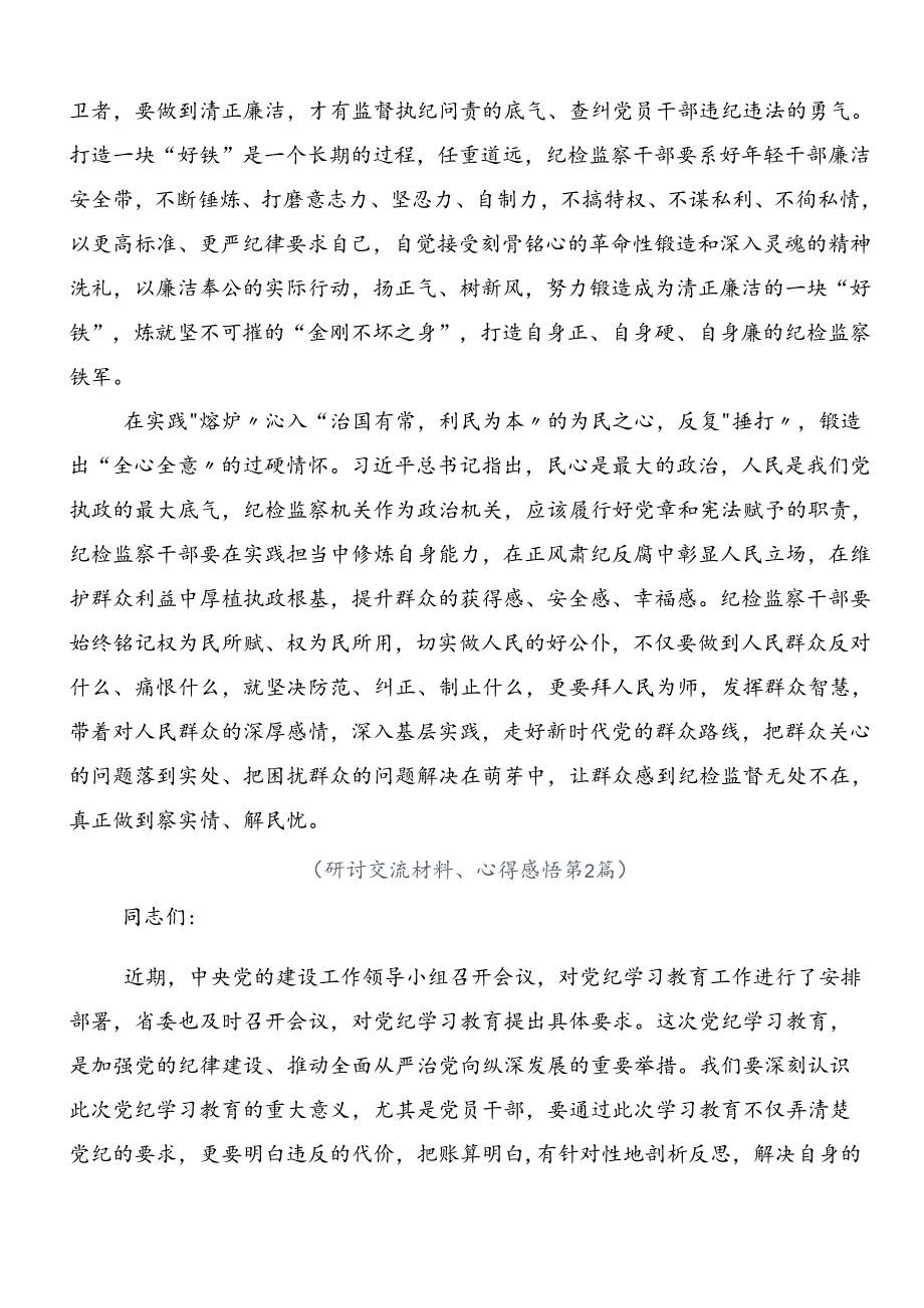 关于深入开展学习2024年党纪专题学习教育心得体会交流发言材料7篇.docx_第2页