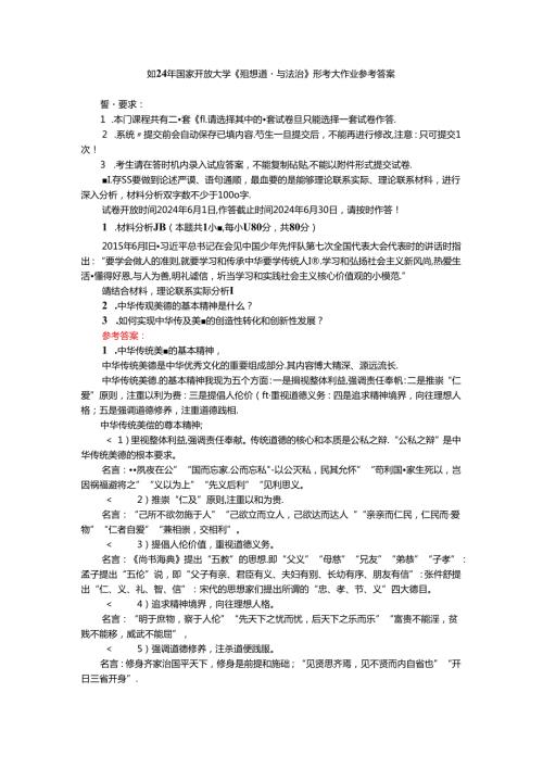2024年国家开放大学《思想道德与法治》形考大作业参考答案二.docx