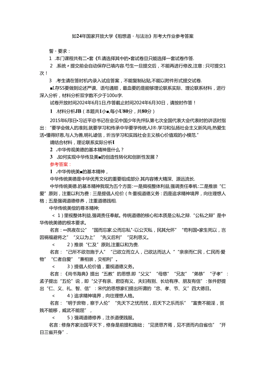 2024年国家开放大学《思想道德与法治》形考大作业参考答案二.docx_第1页