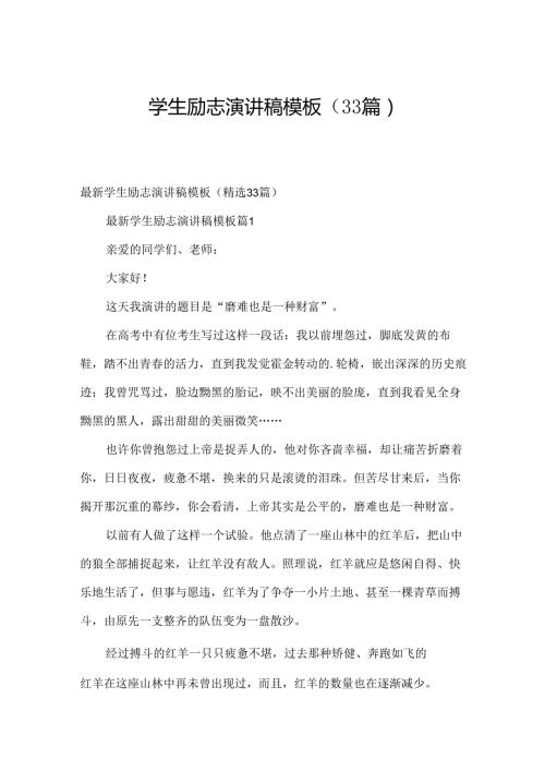 学生励志演讲稿模板（33篇）.docx
