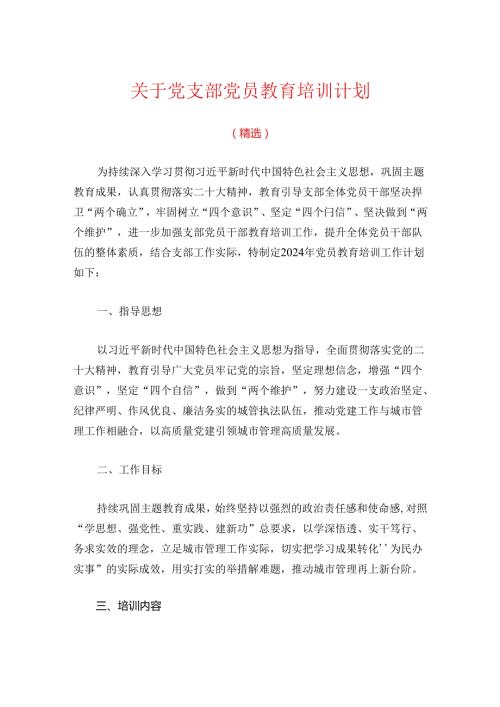 关于党支部党员教育培训计划（精选）.docx