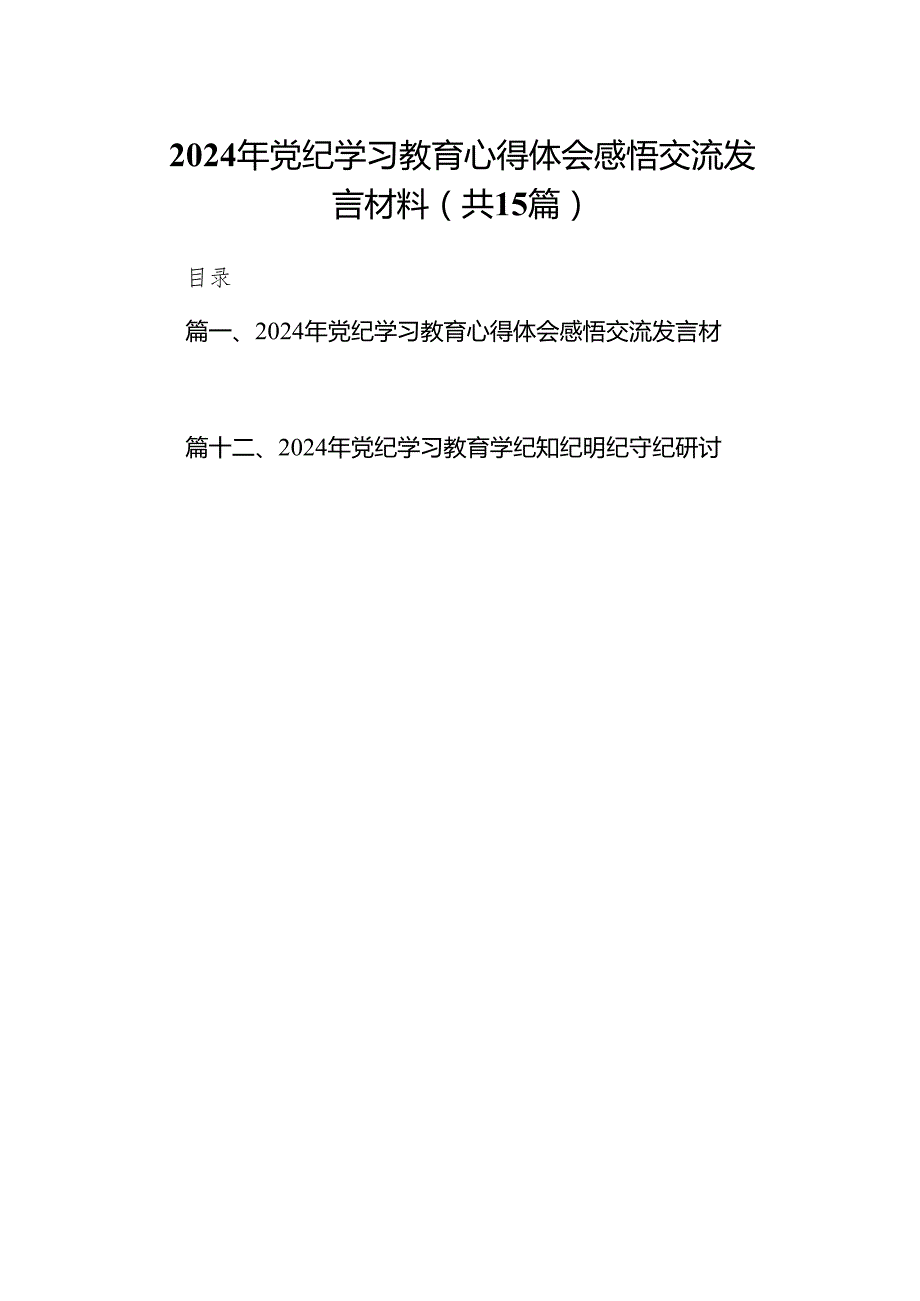 （15篇）2024年党纪学习教育心得体会感悟交流发言材料.docx_第1页