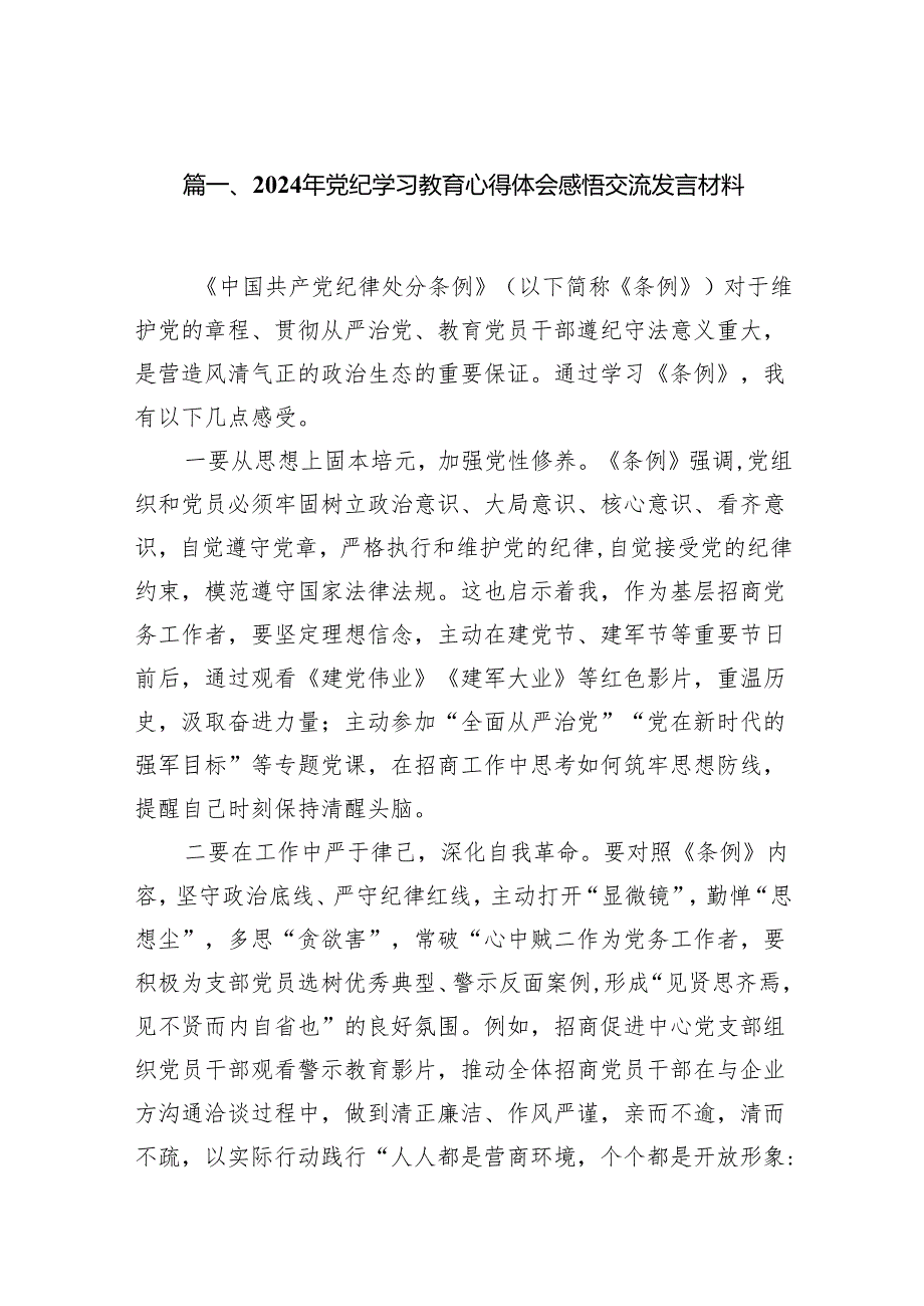 （15篇）2024年党纪学习教育心得体会感悟交流发言材料.docx_第2页