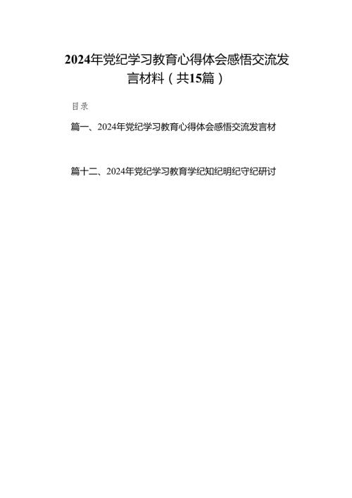 （15篇）2024年党纪学习教育心得体会感悟交流发言材料.docx