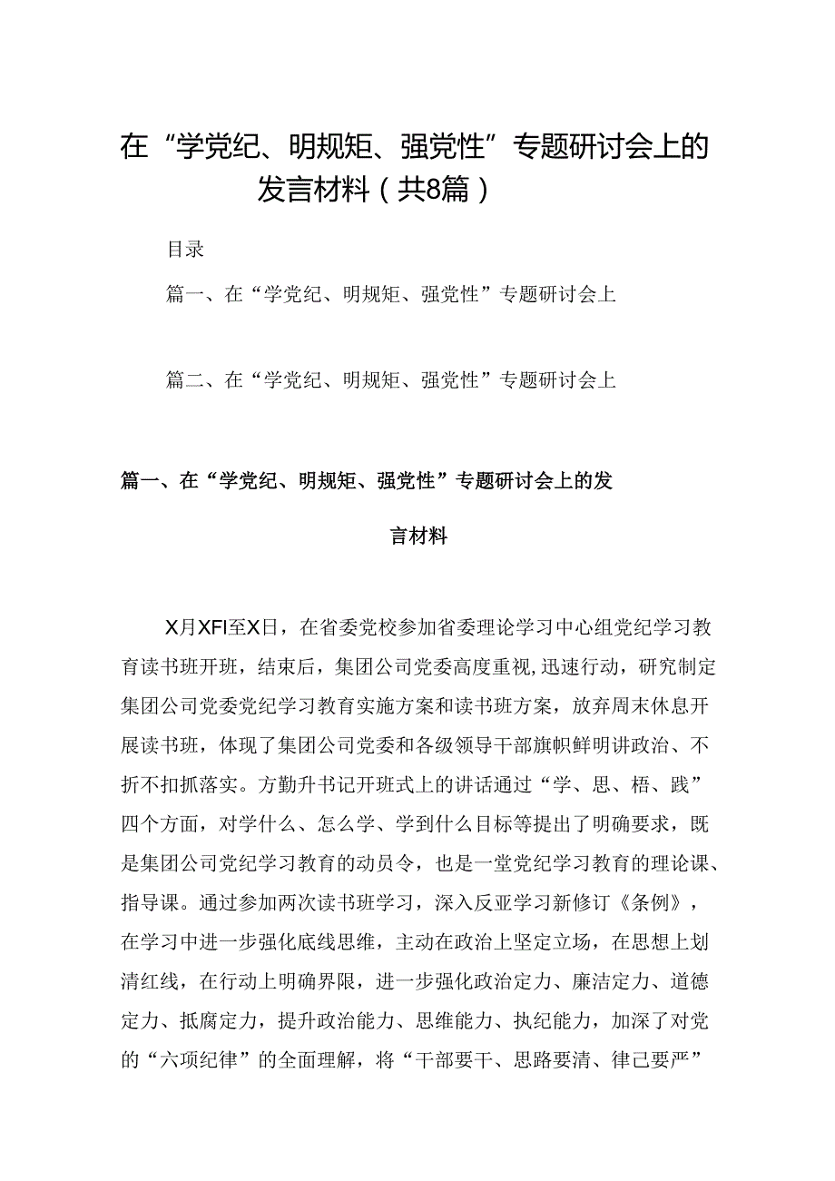 在“学党纪、明规矩、强党性”专题研讨会上的发言材料8篇供参考.docx_第1页