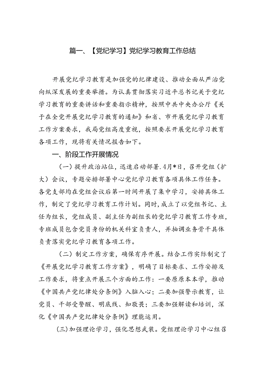 （11篇）【党纪学习】党纪学习教育工作总结（详细版）.docx_第2页