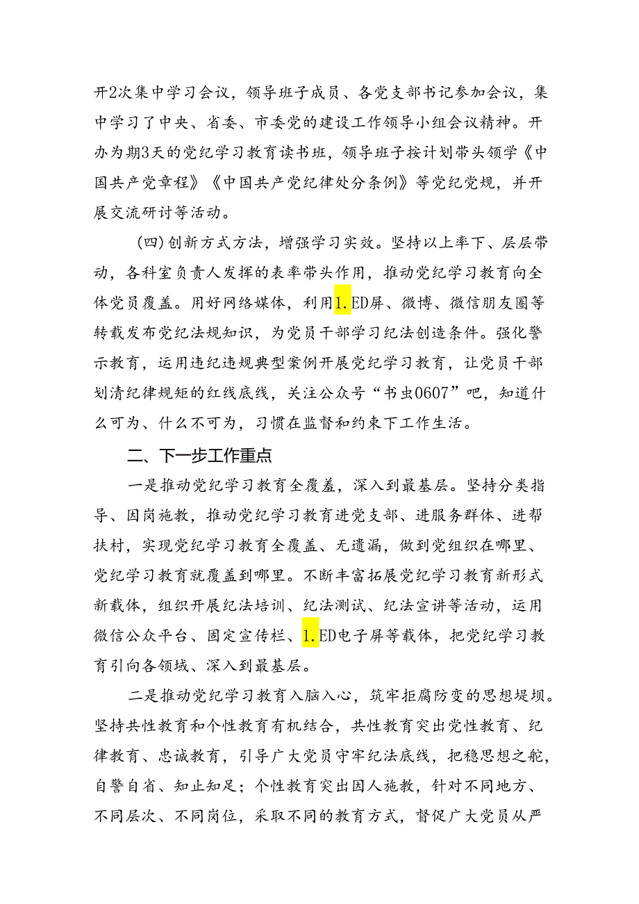（11篇）【党纪学习】党纪学习教育工作总结（详细版）.docx_第3页