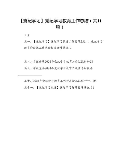 （11篇）【党纪学习】党纪学习教育工作总结（详细版）.docx