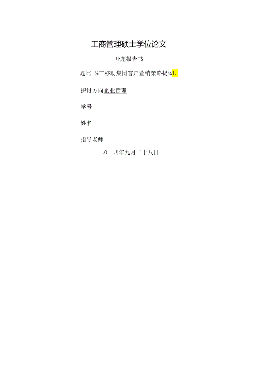 MBA论文中国移动集团客户营销策略研究.docx_第1页
