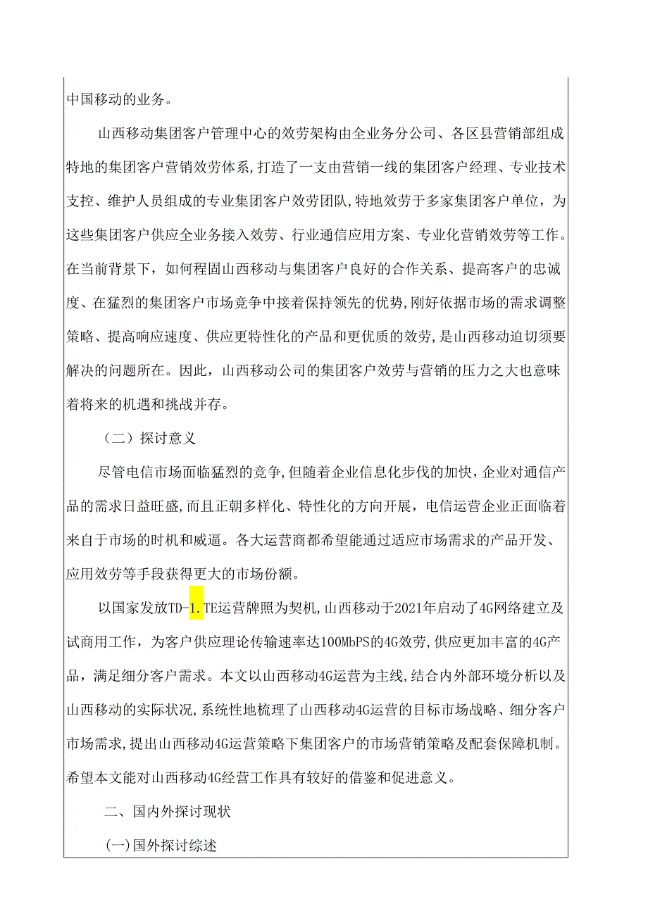 MBA论文中国移动集团客户营销策略研究.docx_第3页