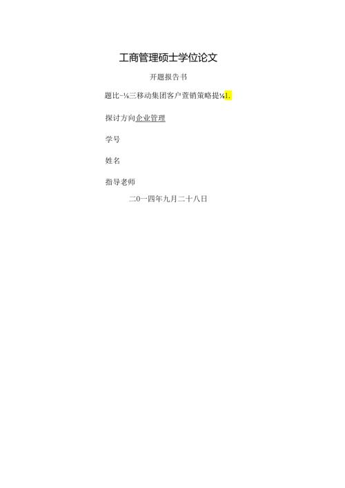 MBA论文中国移动集团客户营销策略研究.docx