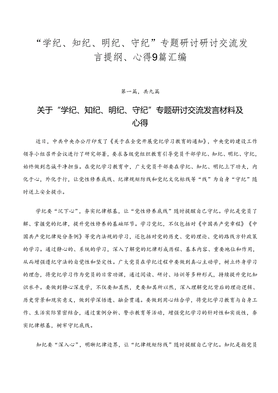 “学纪、知纪、明纪、守纪”专题研讨研讨交流发言提纲、心得9篇汇编.docx_第1页