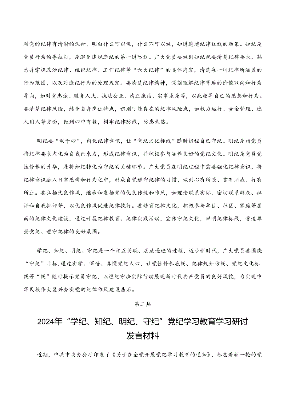 “学纪、知纪、明纪、守纪”专题研讨研讨交流发言提纲、心得9篇汇编.docx_第2页