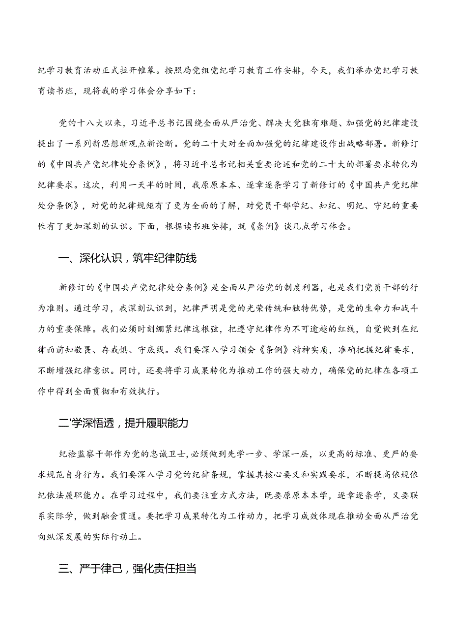 “学纪、知纪、明纪、守纪”专题研讨研讨交流发言提纲、心得9篇汇编.docx_第3页