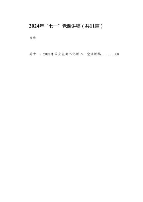 （11篇）2024年“七一”党课讲稿合集.docx